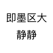 即墨区大静静个体店