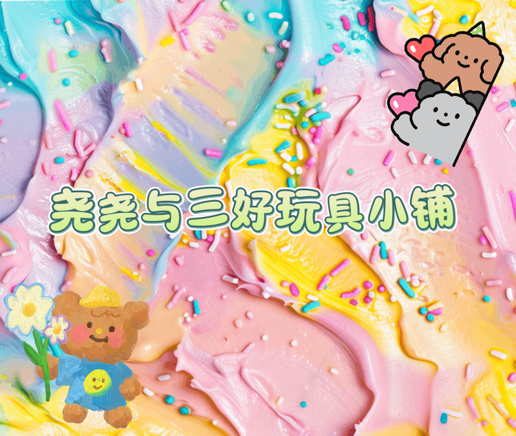 尧尧与三好玩具小铺