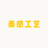 美感工艺