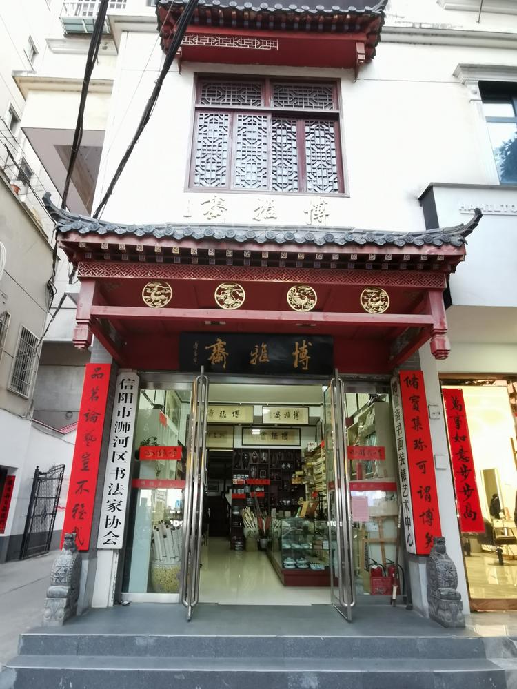 信阳市浉河区博雅斋书画社的小店个体店