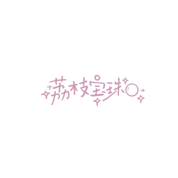 荔枝宝珠