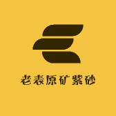 老表原矿紫砂