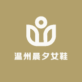 温州晨夕女鞋