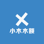 小木木额