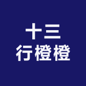 十三行橙橙