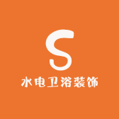 水电卫浴装饰
