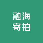 融海寄拍