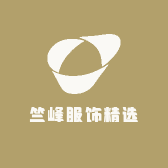 竺峰服饰精选