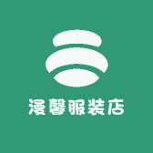 漫馨服装店