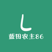 蓝田农主86