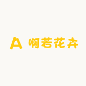 啊若花卉