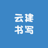 云建书写