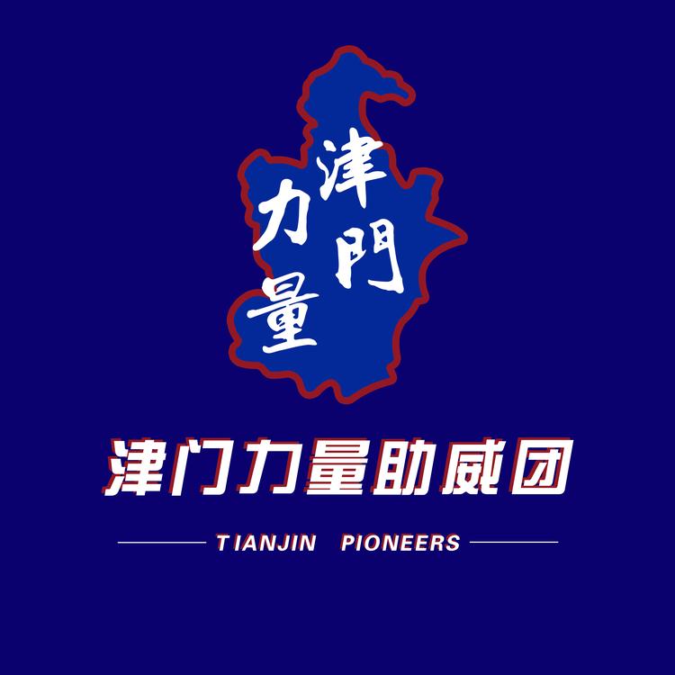 津门力量助威团