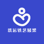 洪运铁艺展架