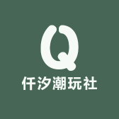 仟汐潮玩社