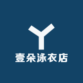 壹朵泳衣店