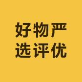 好物严选评优