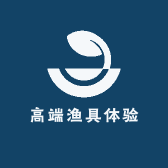 高端渔具体验