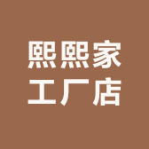 熙熙家工厂店