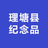 理塘县纪念品