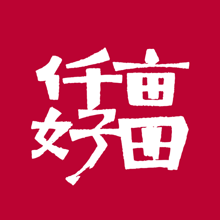 仟亩好田