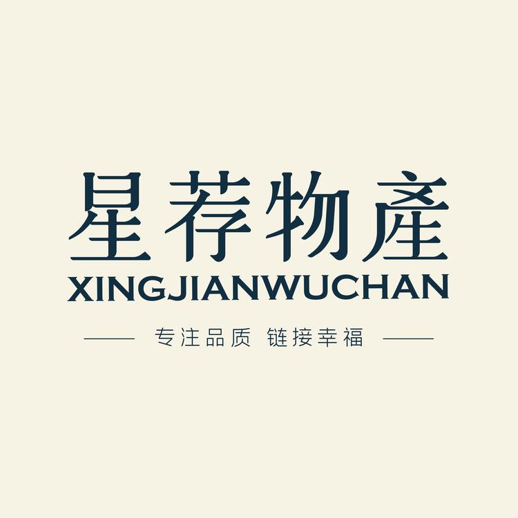 星荐物产
