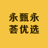 永甄永荟优选