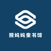 熊妈妈童书馆