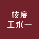 枝度工永一