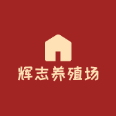 辉志养殖场个体店