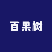 百果圆果树苗木专营店
