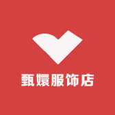 甄嬛服饰店