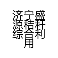 济宁盛源秸秆综合利用有限公司的小店