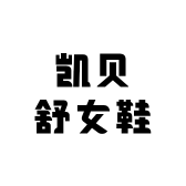 凯贝舒女鞋