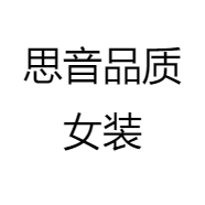 思音品质女装