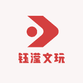 钰滢文玩