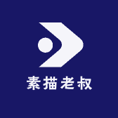 素描老叔