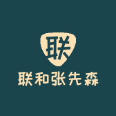 联和张先森