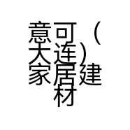 意可（大连）家居建材有限责任公司的小店