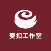 麦扣工作室