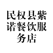 民权县紫诺餐饮服务店的小店