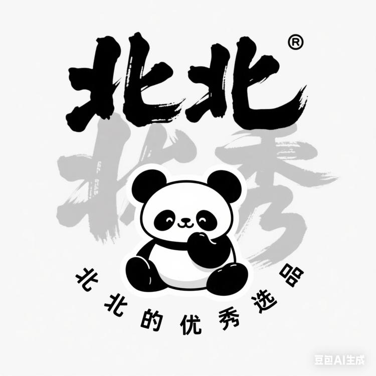 北北的优秀选品