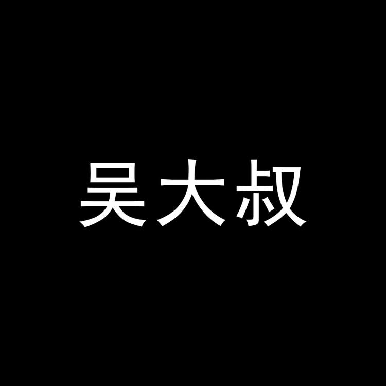 吴大叔遂昌味