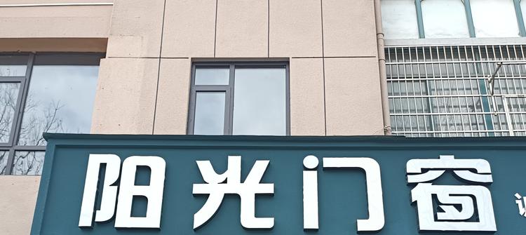 江山市德系门窗经营部的小店