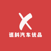 巡科汽车优品
