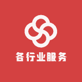 各行业服务