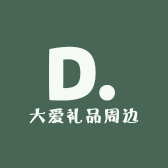 大爱礼品周边