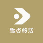 雪杏的店