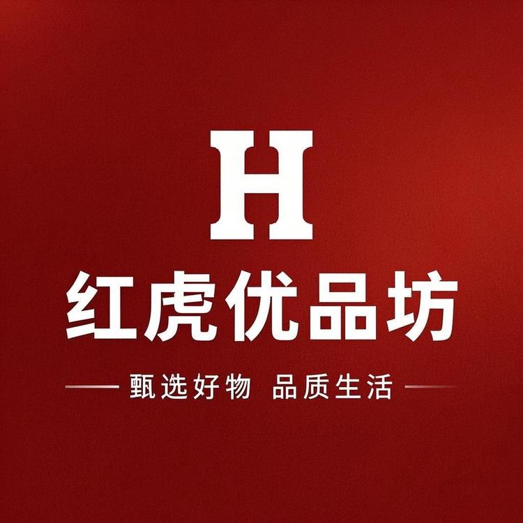 红虎优品坊