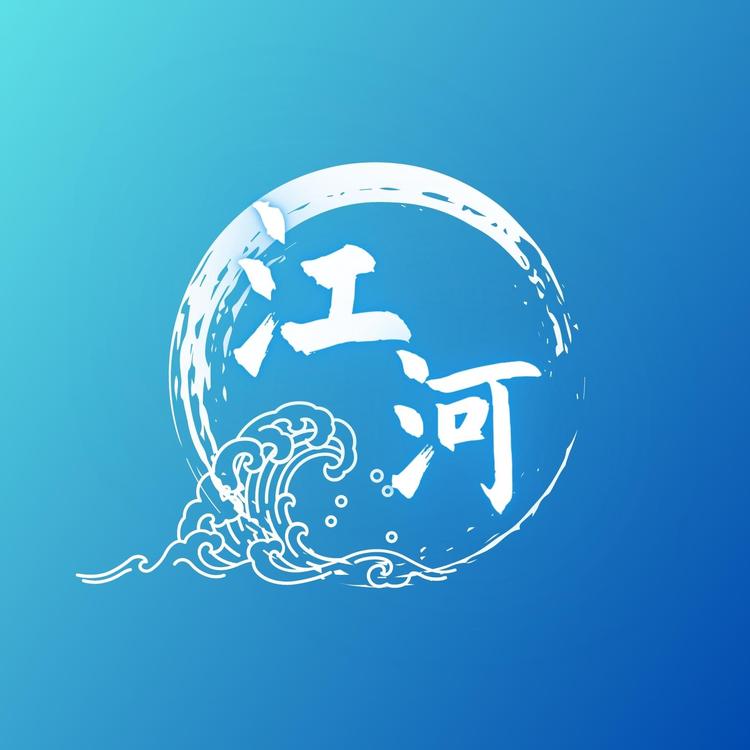 江河洗涤用品进出口贸易有限公司